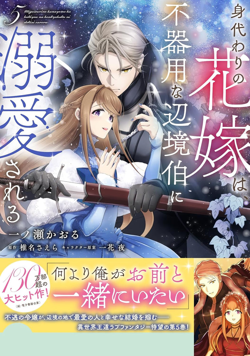 Migawari no Hanayome wa, Bukiyou na Henkyouhaku ni Dekiai sareru 5