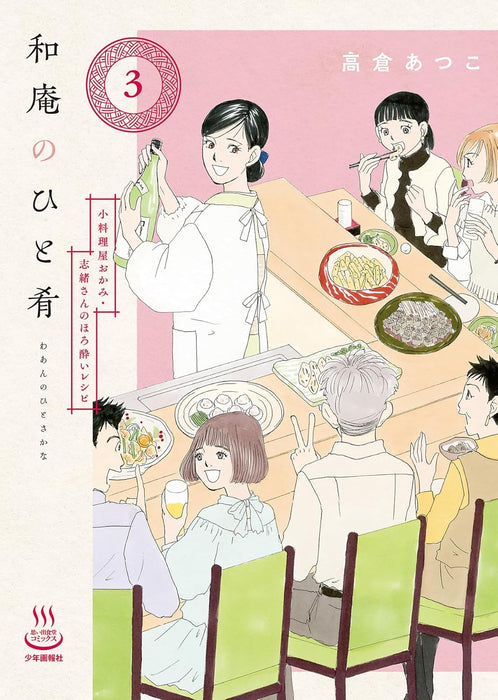 Waan no Hitosakana 3 Koryouriya Okami Shio-san no Horoyoi Recipe