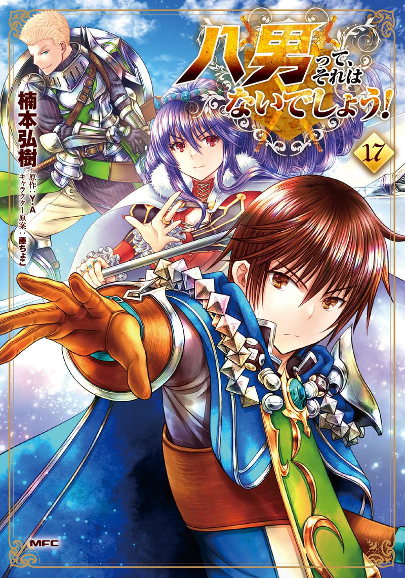 The 8th Son? Are You Kidding Me? (Hachi-nan tte, Sore wa Nai deshou!) 17