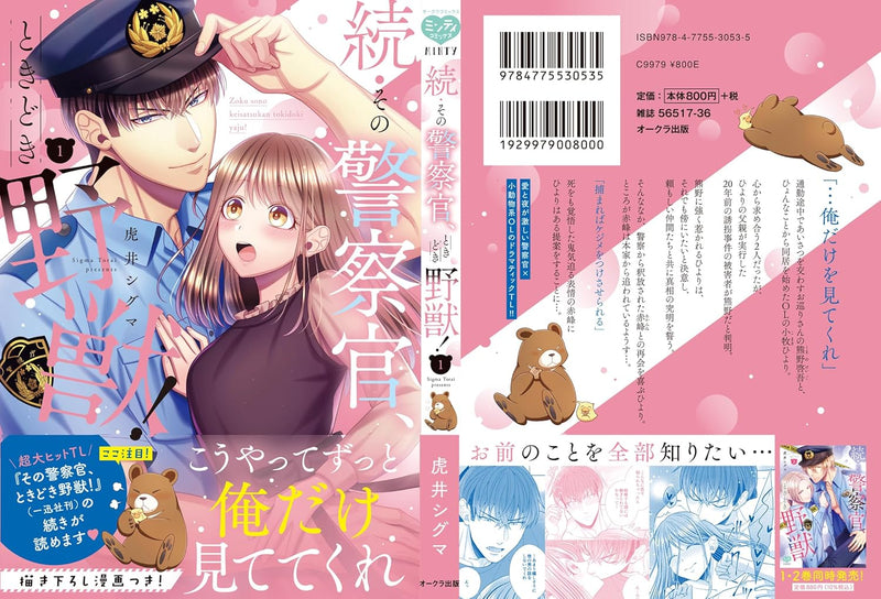 Zoku Sono Keisatsukan, Tokidoki Yajuu! 1