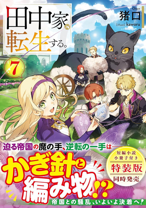 The Tanaka Family Reincarnates (Tanaka ke, Tensei suru) 7 (Light Novel)