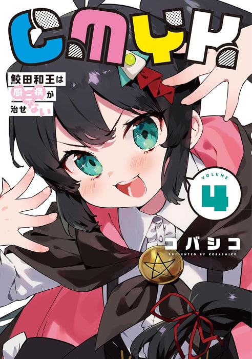 CMYK: Sameda Kazuou wa Chuunibyou ga Naosenai VOLUME 4