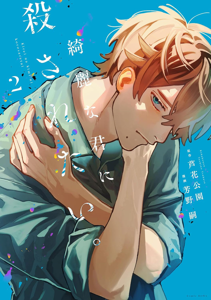 Kirei na Kimi ni Korosaretai. 2