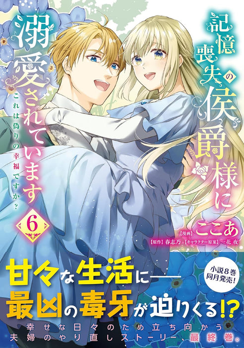 Marquis Of Amnesia (Kioku Soushitsu no Koushaku-sama ni Dekiai sarete imasu: Kore wa Itsuwari no Koufuku desu ka?) 6