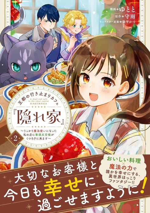 Outo no Ikidomari Cafe 'Kakurega' - Ukkari Mahoutsukai ni natta Watashi no Mise ni Hittou Bunkan-sama ga Kutsurogi ni Kimasu - 2