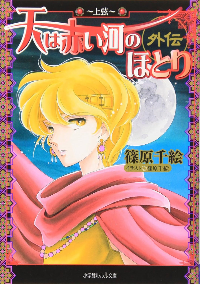 Red River (Sora wa Akai Kawa no Hotori) Gaiden - Jougen -