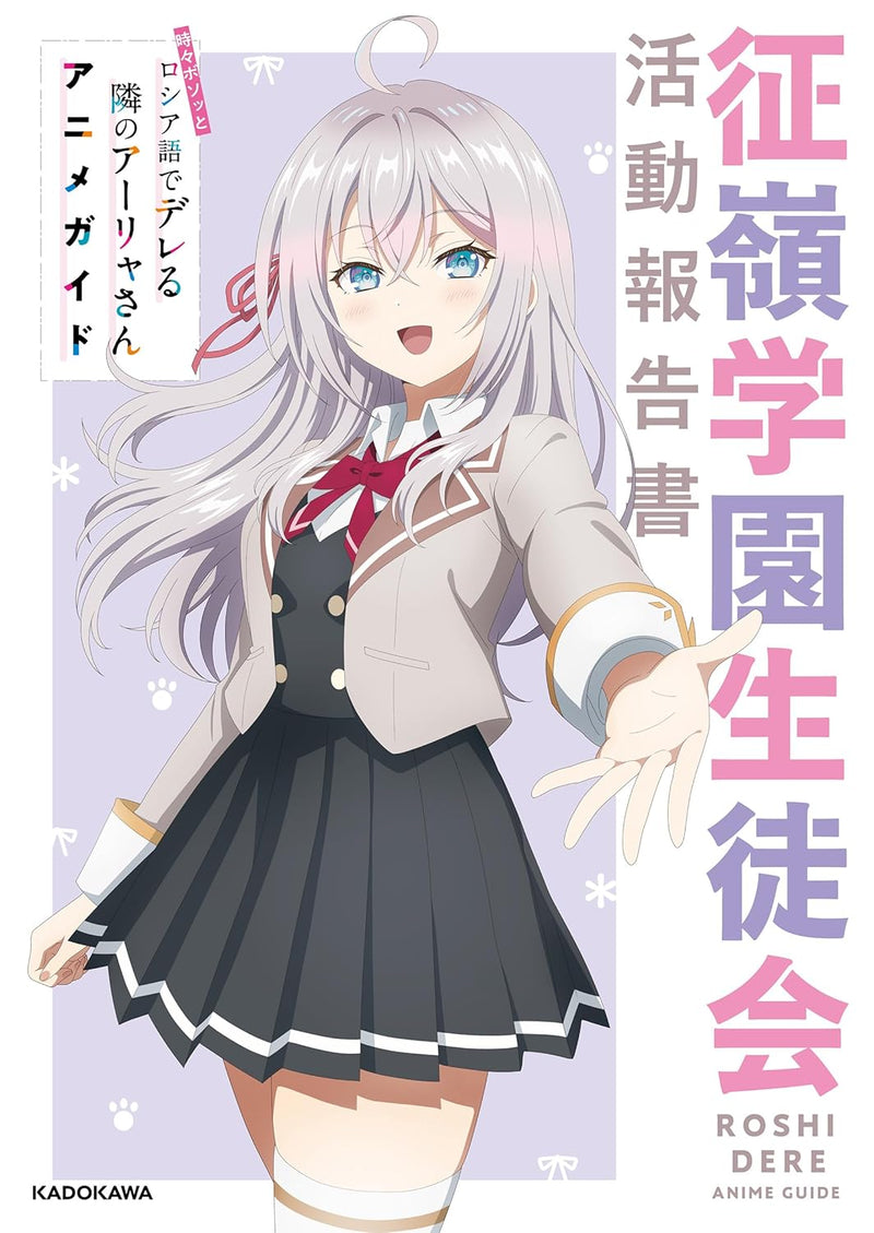 Alya Sometimes Hides Her Feelings in Russian (Tokidoki Bosotto Russia-go de Dereru Tonari no Aalya-san) Anime Guide Seirei Gakuen Seitokai Katsudou Houkokusho