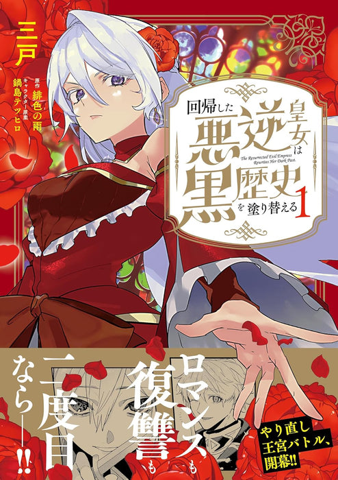 Kaiki shita Akugyaku Koujo wa Kurorekishi wo Nurikaeru 1