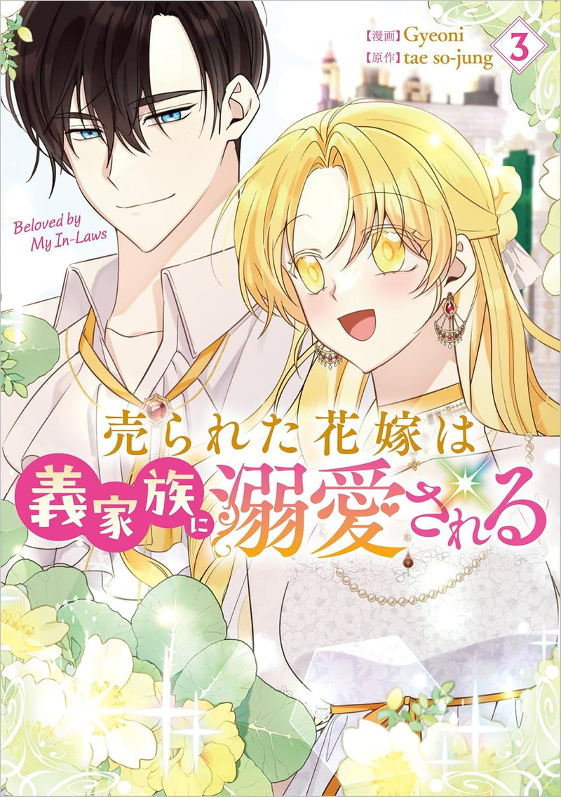 Urareta Hanayome wa Gikazoku ni Dekiai sareru (Comic) 3