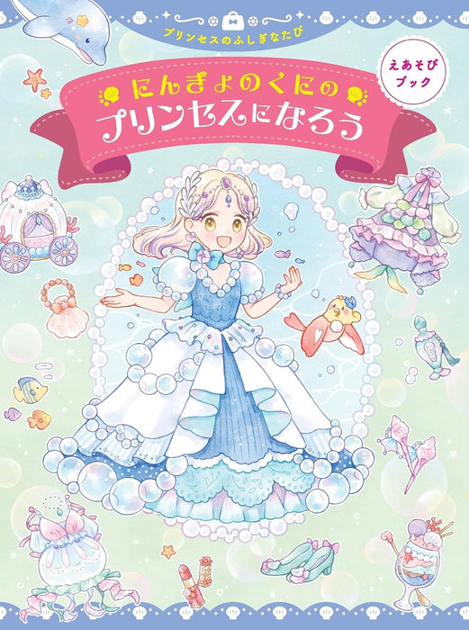 Ningyo no Kuni ni Princess ni Narou