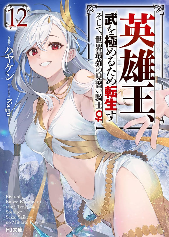 Eiyuu-Ou, Bu wo Kiwameru tame Tensei su - Soshite, Sekai Saikyou no Minarai Kishi - 12 (Light Novel)