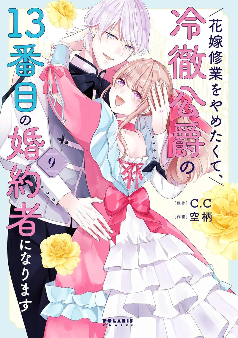 Hanayome Shugyou wo Yametakute, Reitetsu Koushaku no 13-banme no Konyakusha ni narimasu 9