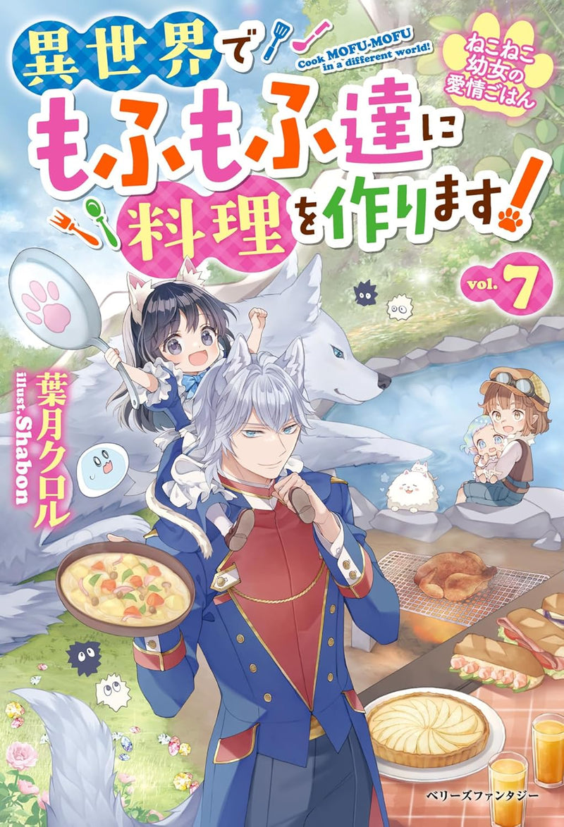 Neko Neko Youjo no Aijou Gohan - Isekai de Mofumofu-tachi ni Ryouri wo Tsukurimasu! - 7 (Light Novel)