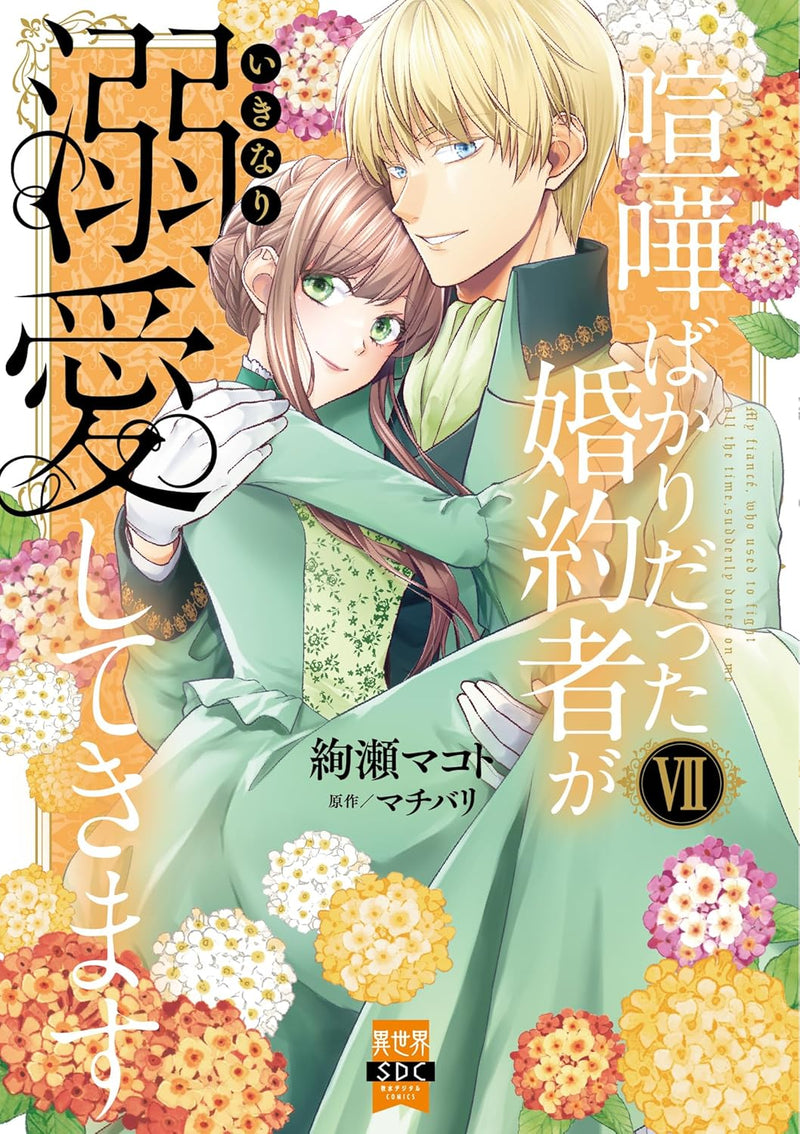 Kenka Bakari Datta Konyakusha ga Ikinari Dekiai Shitekimasu 7