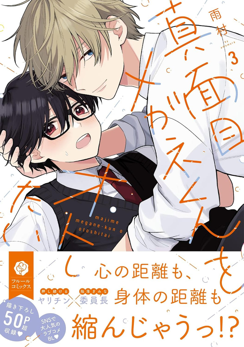 Majime Megane-kun wo Oto Shitai 3