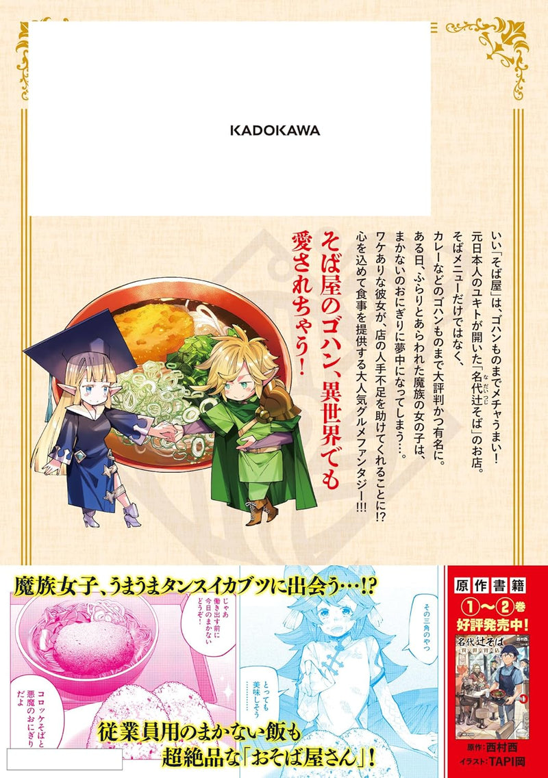 Nadai Tsuji Soba Isekaiten 4