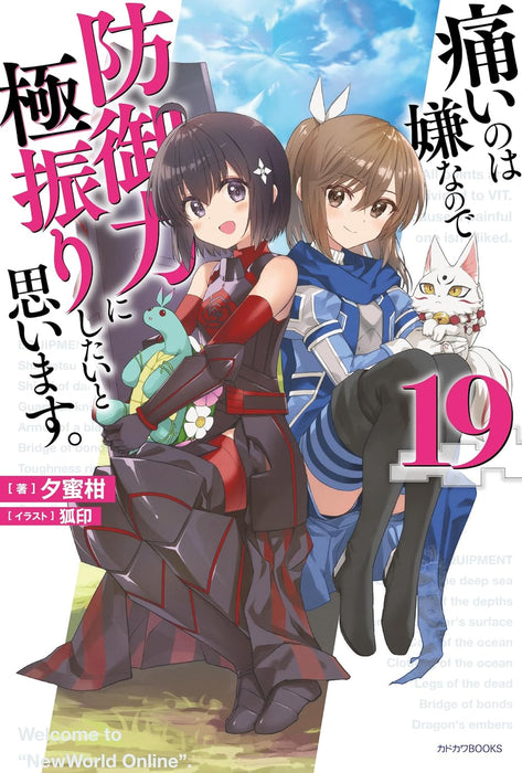 Bofuri: I Don't Want to Get Hurt, So I'll Max Out My Defense 19 (Light Novel)