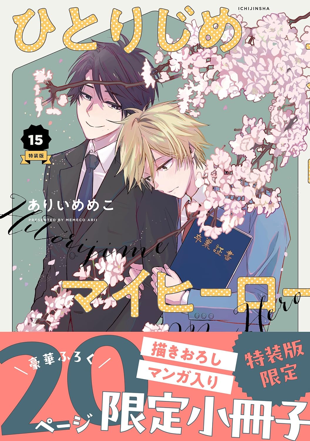 Hitorijime My Hero 15 Special Edition — Japanese Book Store