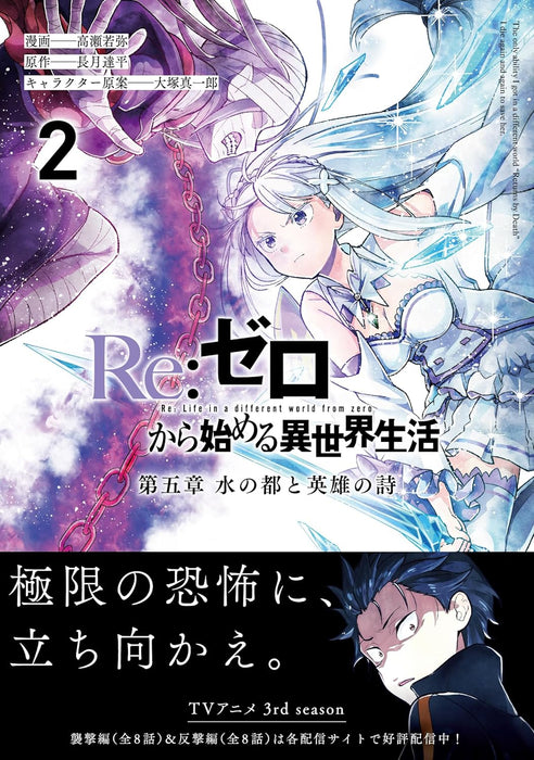 Re:Zero - Starting Life in Another World Daigoshou The Capital of Water and the Ballad of Heroes 2