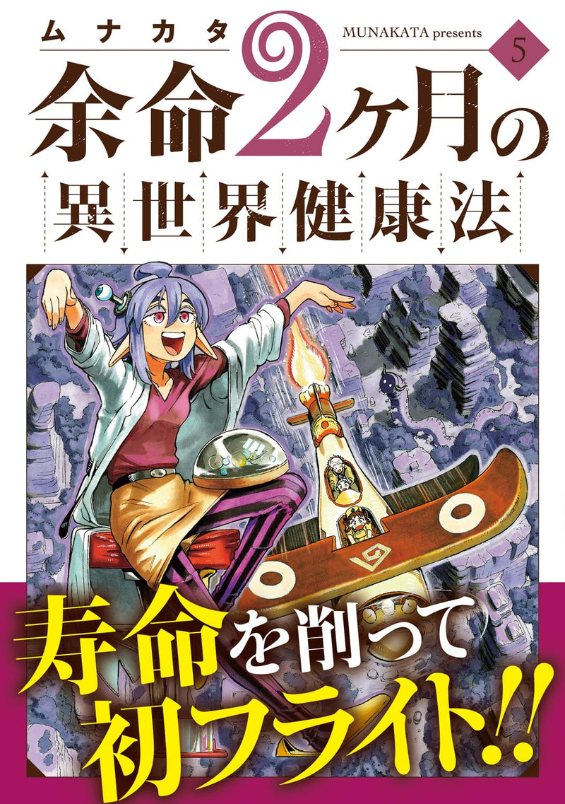 Yomei 2-kagetsu no Isekai Kenkouhou 5