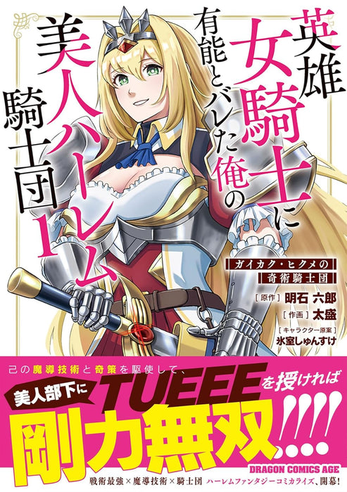 Eiyuu Onna Kishi ni Yuunou to Bareta Ore no Bijin Harem Kishidan 1 Gaikaku Hikume no Kijutsu Kishidan