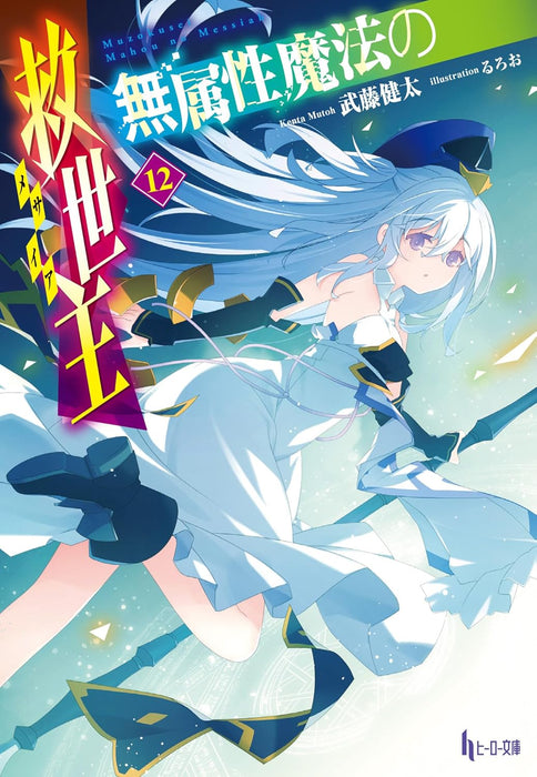 Muzokusei Mahou no Messiah 12 (Light Novel)