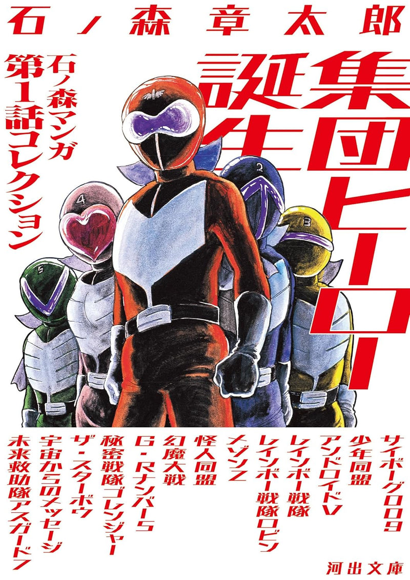 Shuudan Heroes Tanjou: Ishinomori Manga First Chapter Collection
