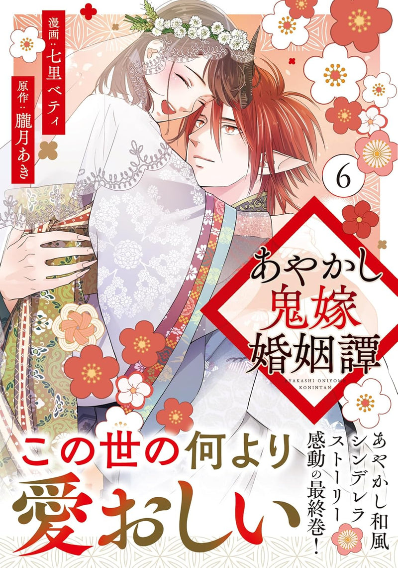 Ayakashi Oniyome Konin Tan 6