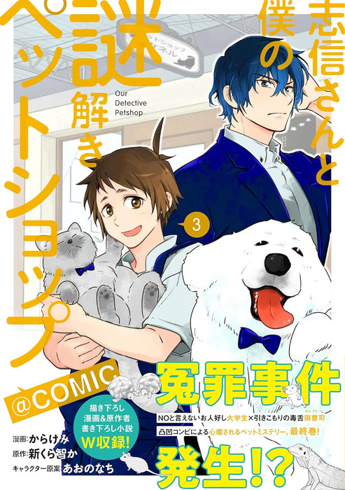 Shinobu-san to Boku no Nazotoki Petshop @COMIC 3