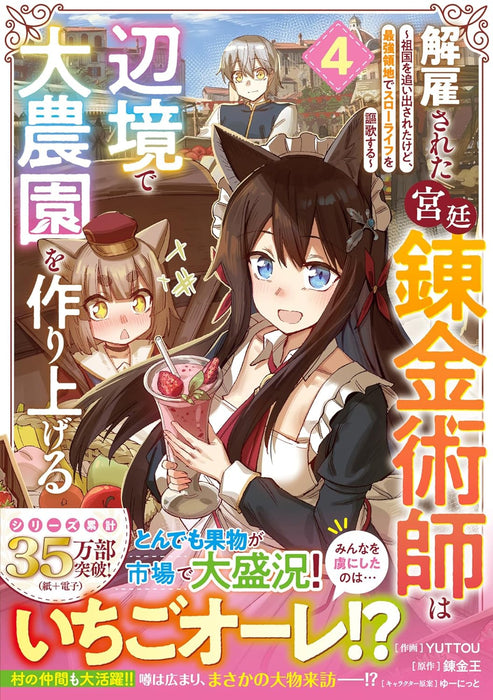 Kaikosareta Kyuutei Renkinjutsushi wa Henkyou de Dai Nouen wo Tsukuriageru - Sokoku wo Oidasareta kedo, Saikyou Ryouchi de Slow Life wo Ouka suru - 4