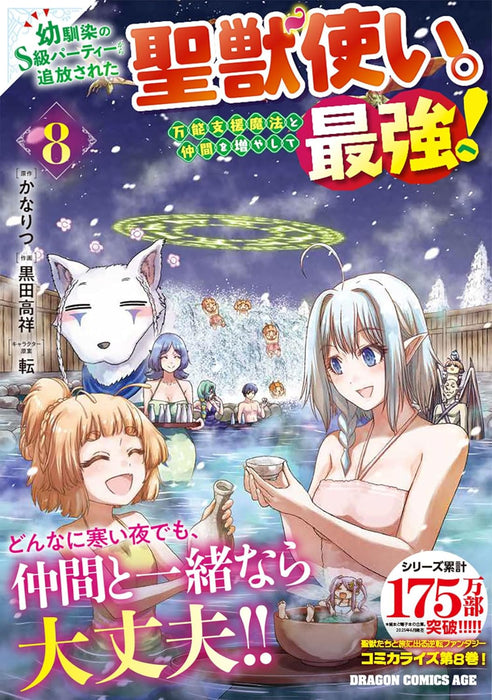 Osananajimi no S-kyuu Party Kara Tsuihou Sareta Seijyuu Zukai. Bannou Shien Mahou to Nakama wo Fuyashite Saikyou e! 8