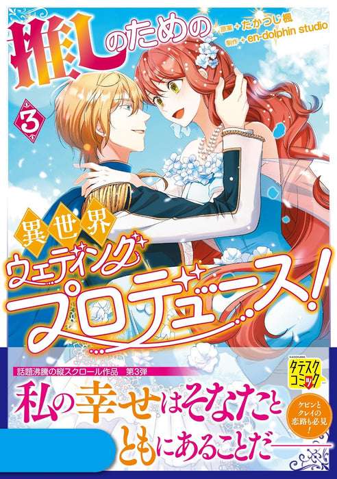 Oshi no Tame no Isekai Wedding Produce! 3