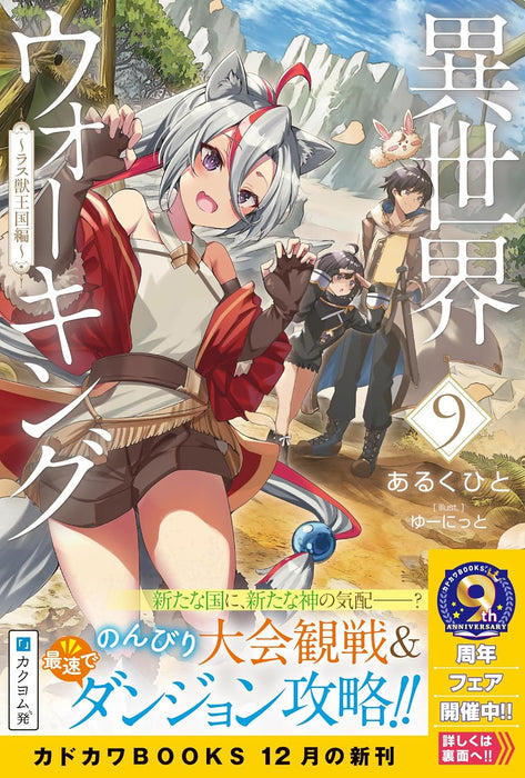 Walking in Another World (Isekai Walking) 9 - Lasu Juuoukoku-hen -