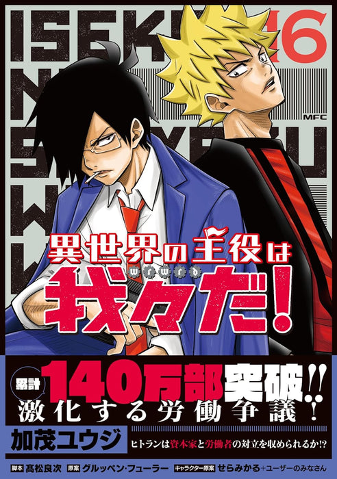 Isekai no Shuyaku wa Wareware da! 16