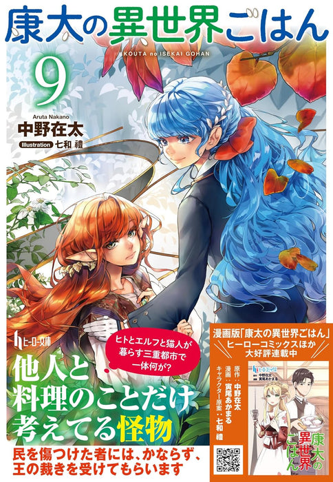 Kouta no Isekai Gohan 9