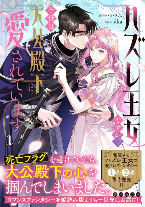 Hazure Oujo desu ga, Konse wa Taikou Denka ni Aisarete Imasu 1