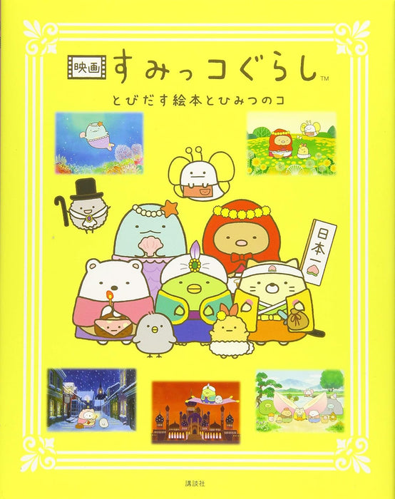 Sumikko Gurashi the Movie: The Unexpected Picture Book and the Secret Child