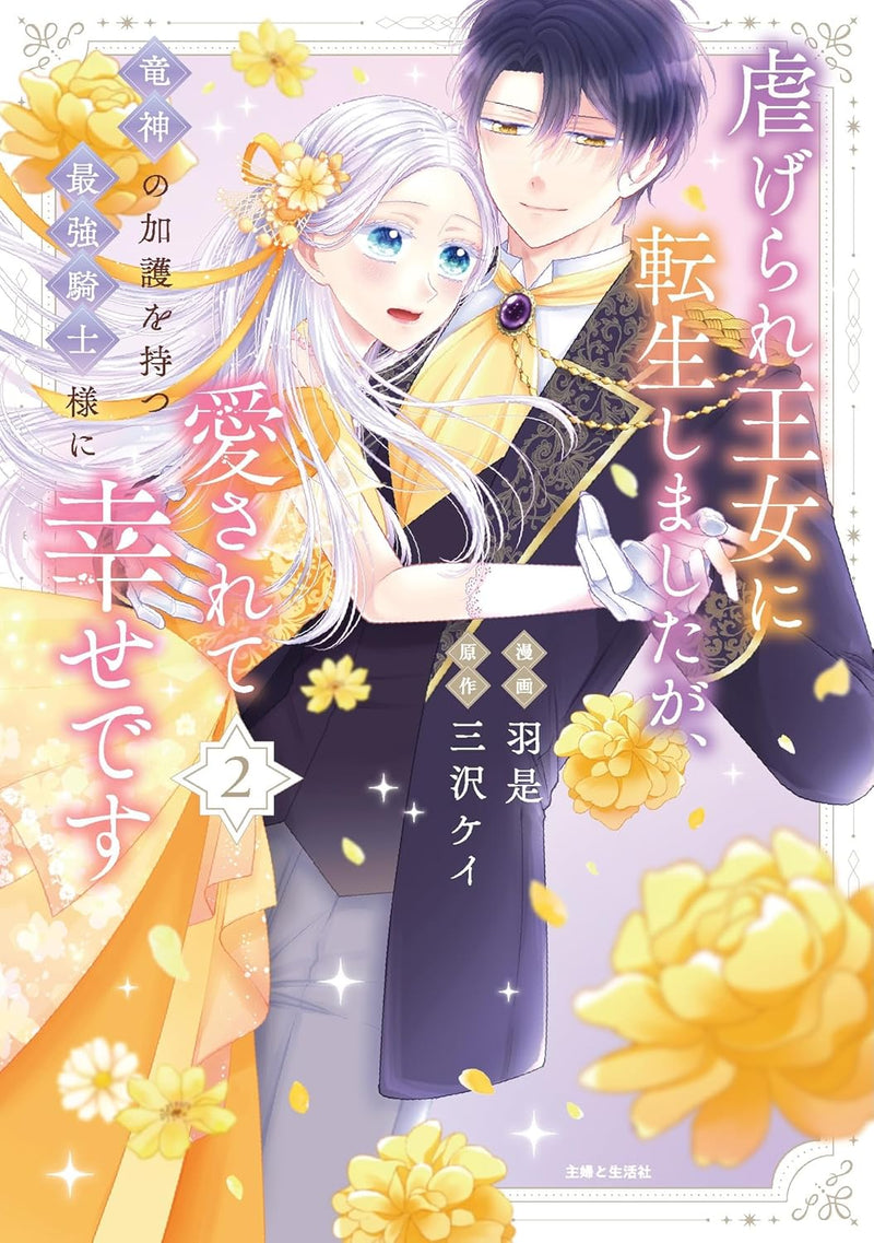 Shiitagerare Oujo ni Tensei Shimashita ga, Ryuujin no Kago wo Motsu Saikyou Kishi-sama ni Aisarete Shiawase desu 2