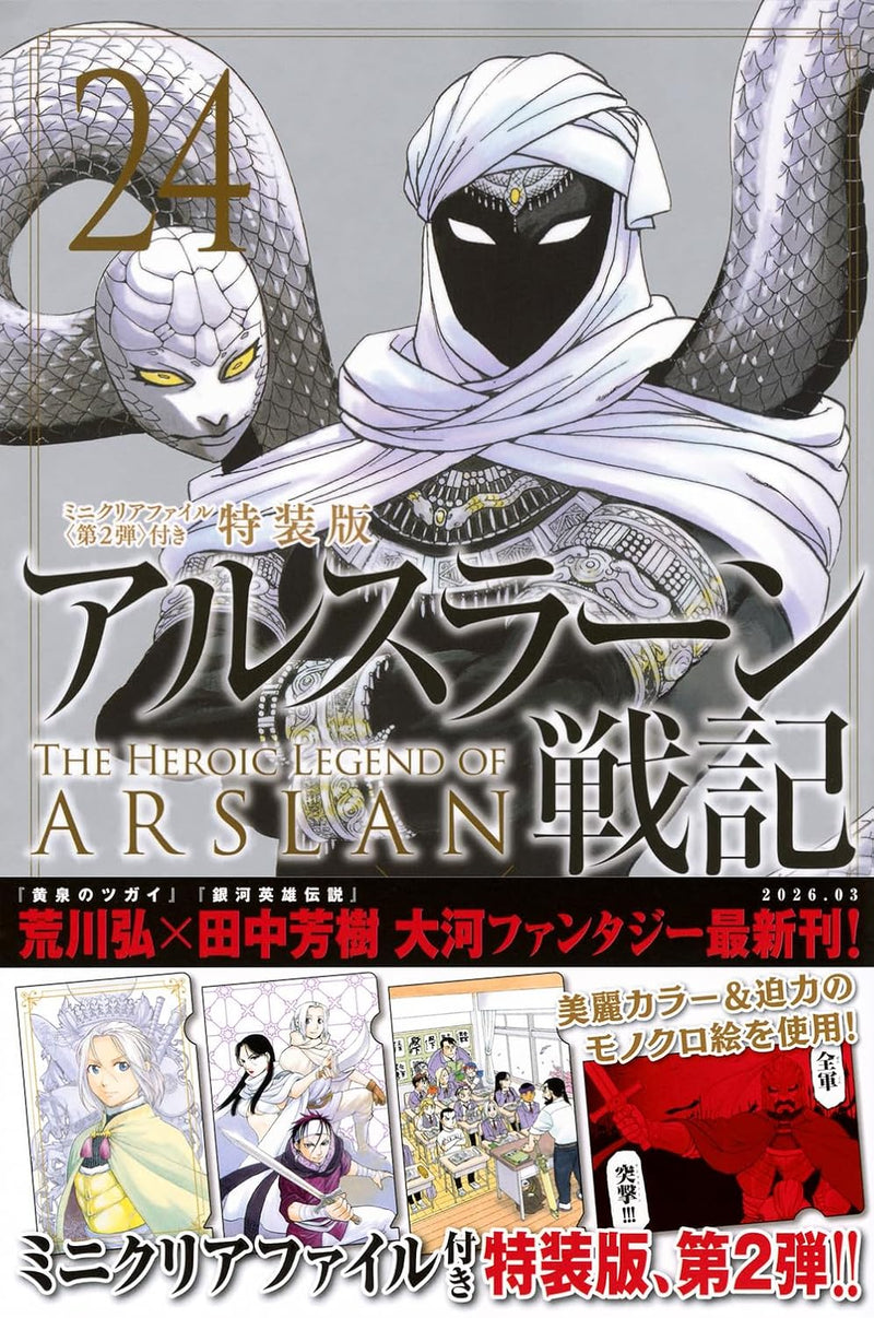 The Heroic Legend of Arslan (Arslan Senki) 24 Special Edition with Mini Clear File <2nd Edition>