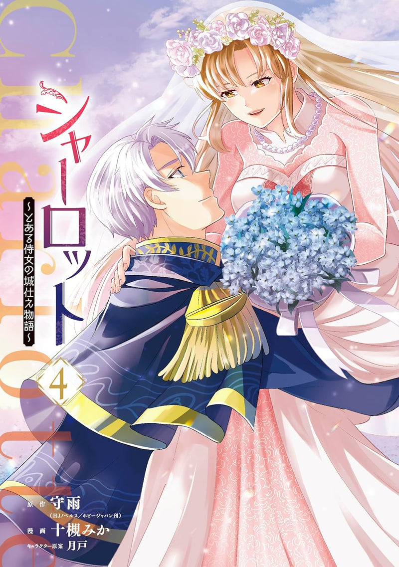 Charlotte: Toaru Jijo no Shirozukae Monogatari 4
