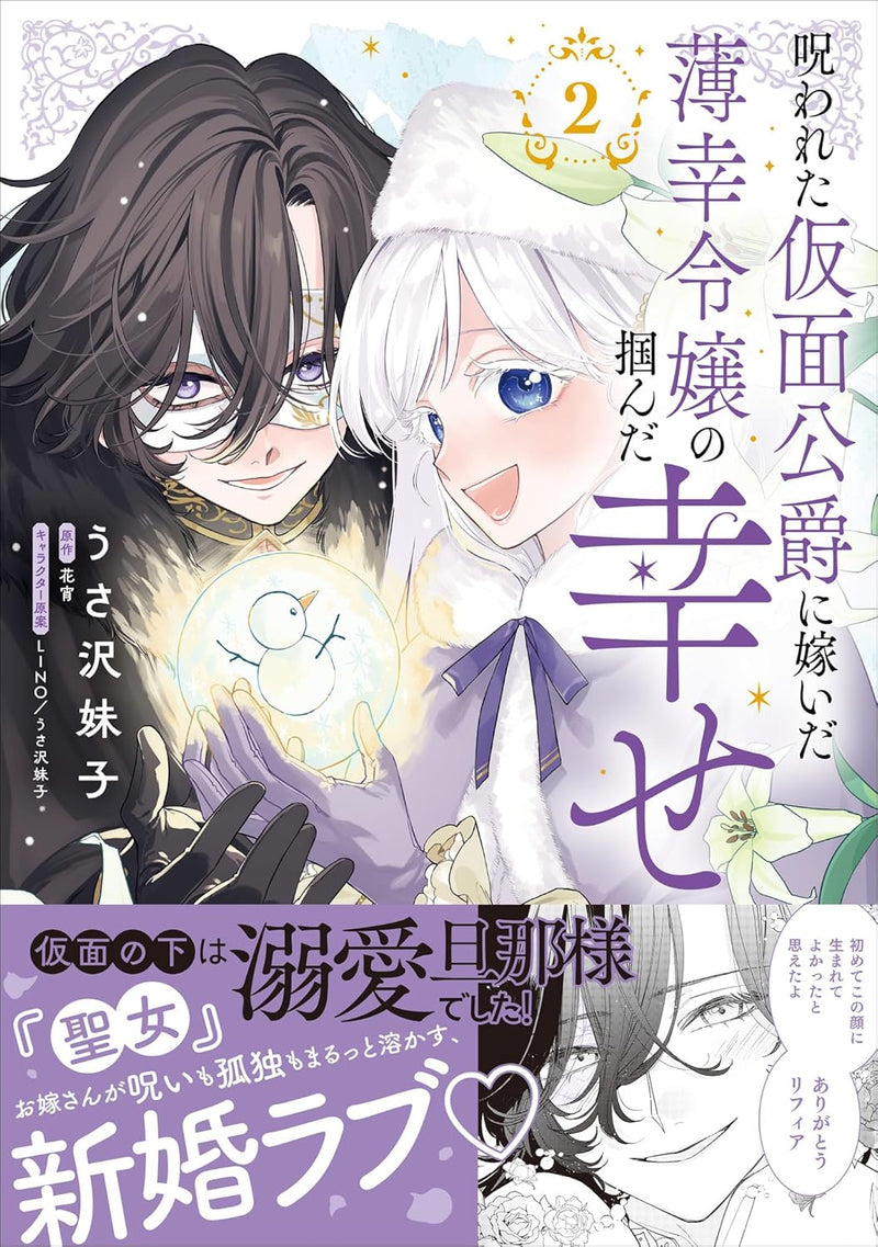 Norowareta Kamen Koushaku ni Totsuida Hakkou Reijou no Tsukanda Shiawase 2