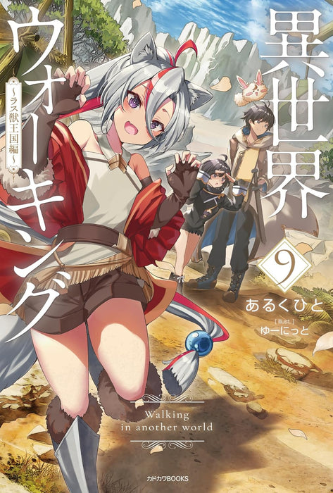 Walking in Another World (Isekai Walking) 9 - Lasu Juuoukoku-hen -