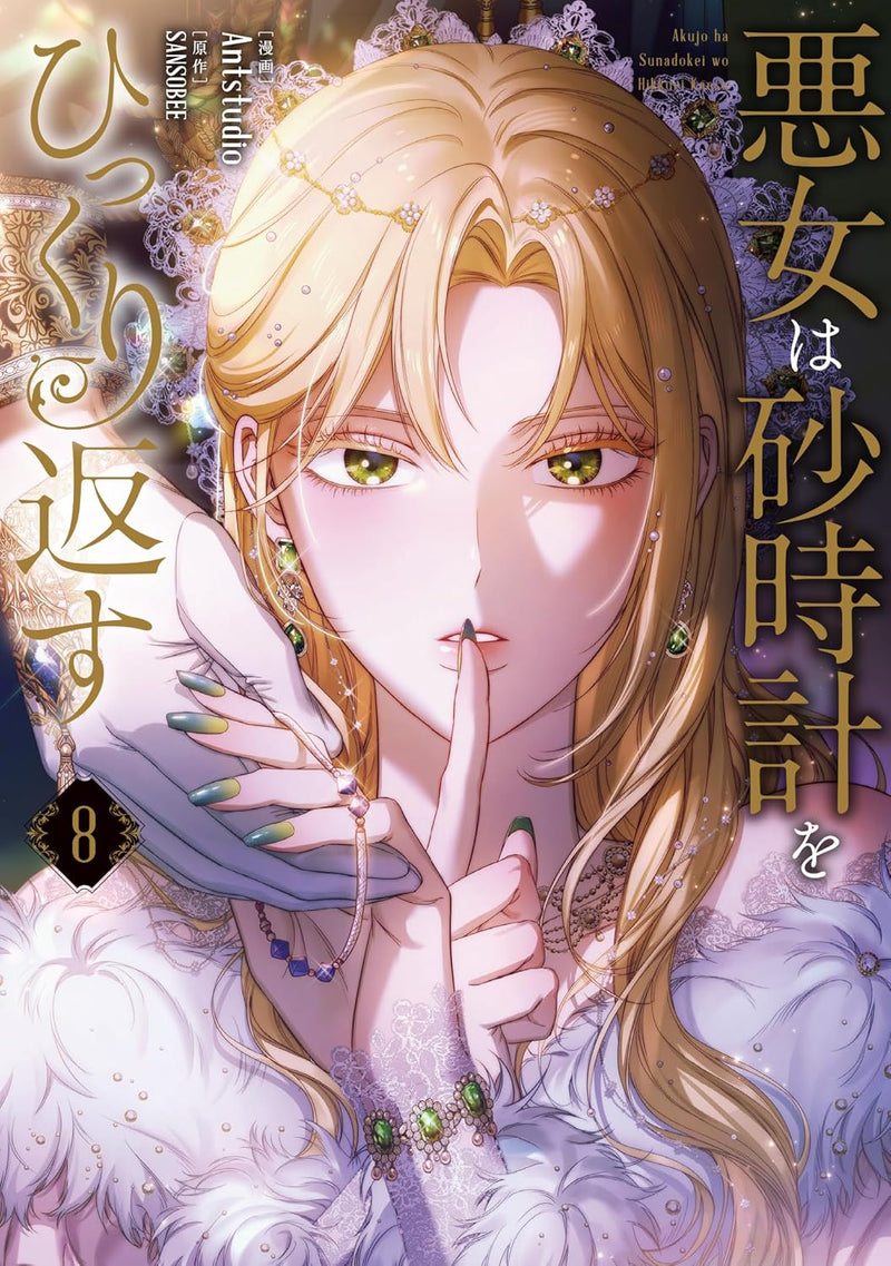 Akujo wa Sunadokei wo Hikkuri Kaesu 8