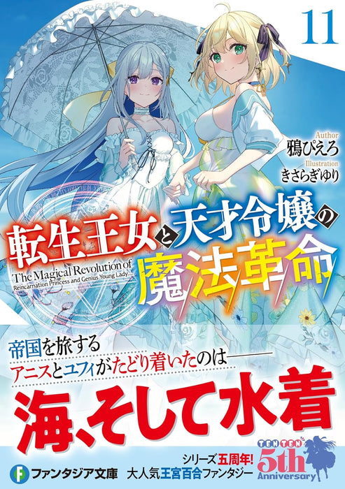 The Magical Revolution of The Reincarnated Princess and The Genius Young Lady (Tensei Oujo to Tensai Reijou no Mahou Kakumei) 11 (Light Novel)