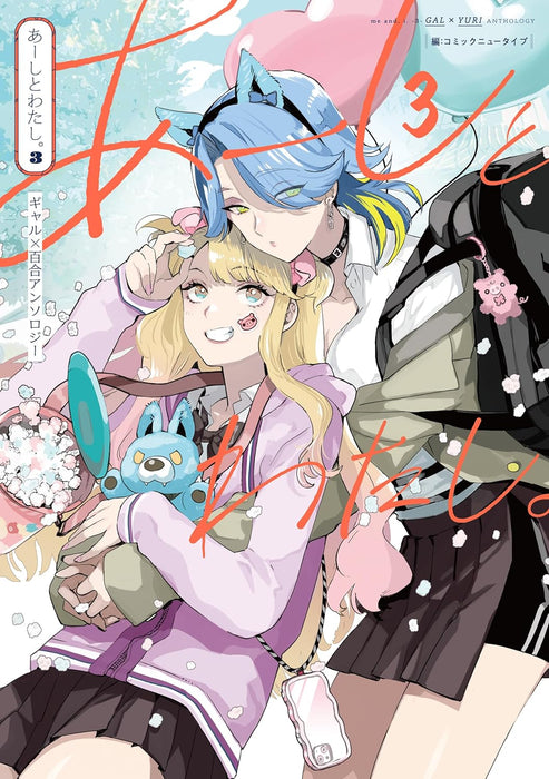 Aashi to Watashi. 3 Gal Yuri Anthology