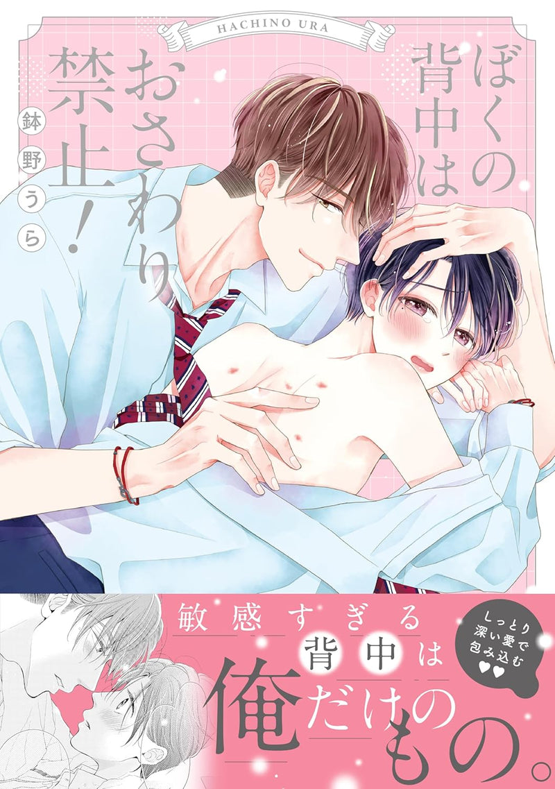 Boku no Senaka wa Osawari Kinshi!
