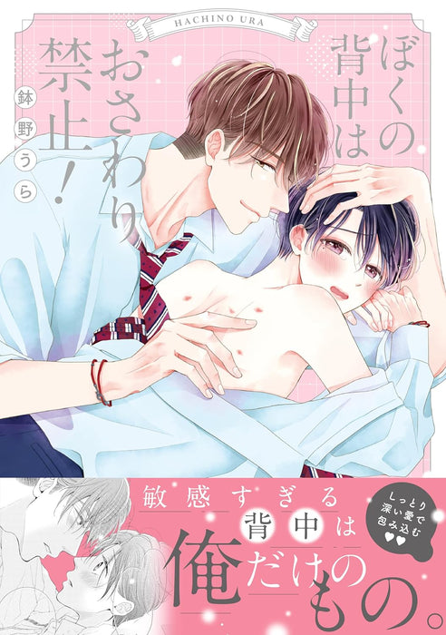 Boku no Senaka wa Osawari Kinshi!