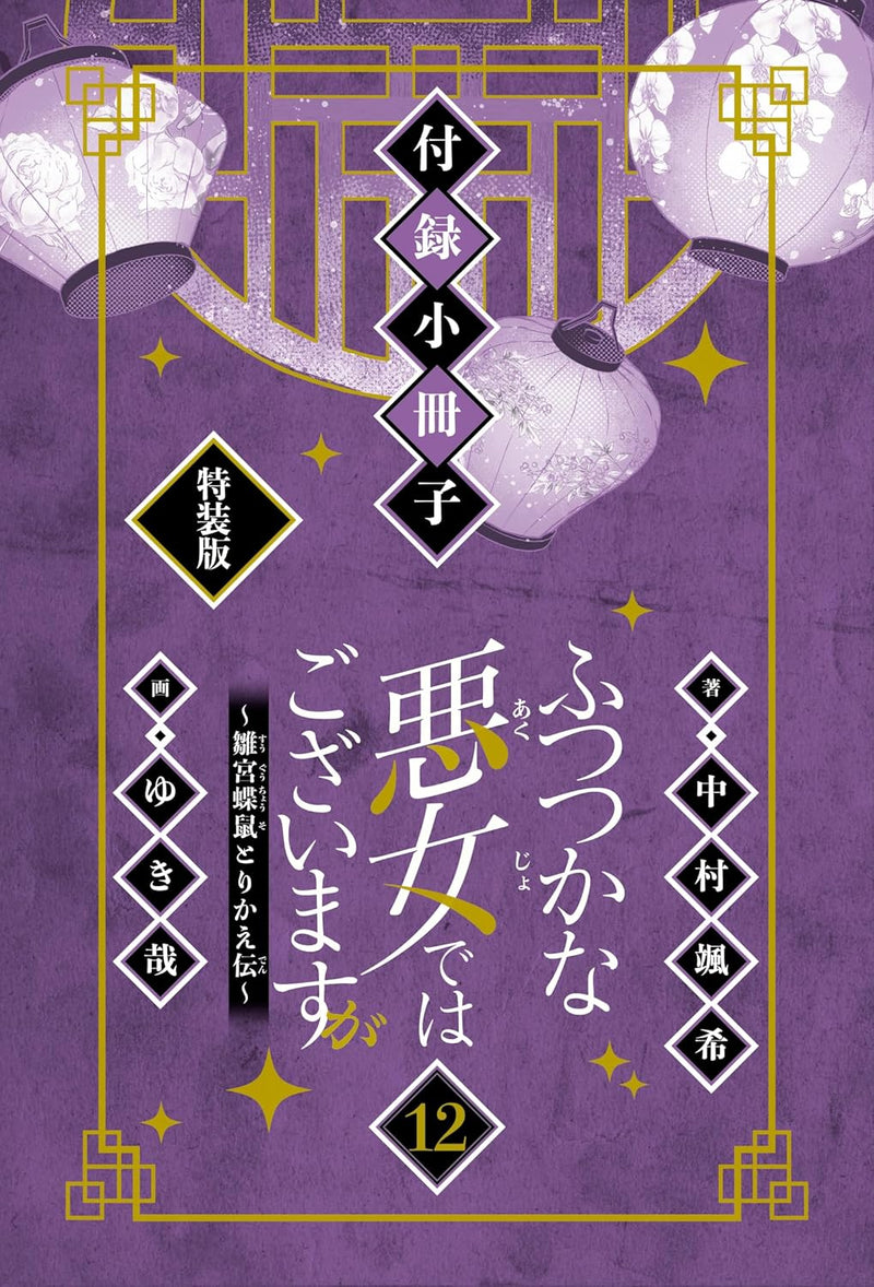 Though I Am An Inept Villainess (Futsutsukana Akujo de wa Gozaimasu ga) 12 Special Edition with Booklet (Light Novel)
