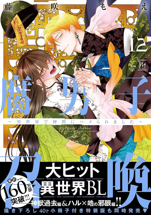 Fudanshi Shoukan: Isekai de shinjuu ni hameraremashita 12