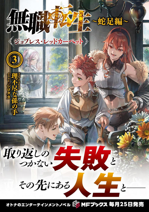 Mushoku Tensei: Jobless Reincarnation - Dasoku-hen - 3 Jobless Red Carpet